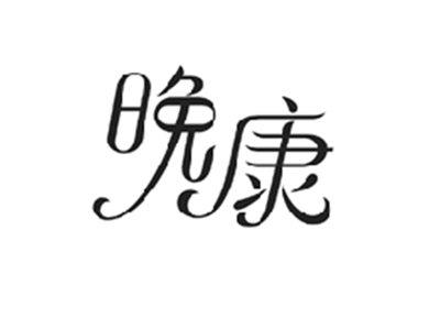 晚康