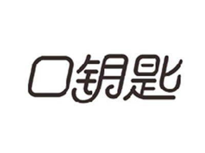 口钥匙