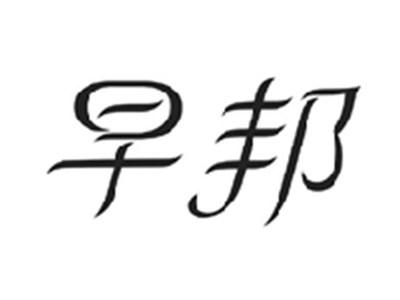 早邦
