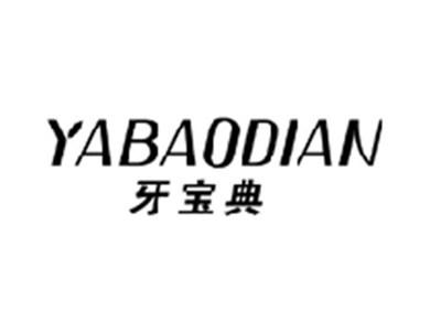 牙宝典YABAODIAN