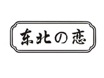 东北の恋