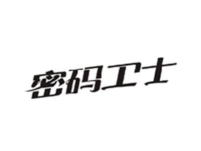密码卫士