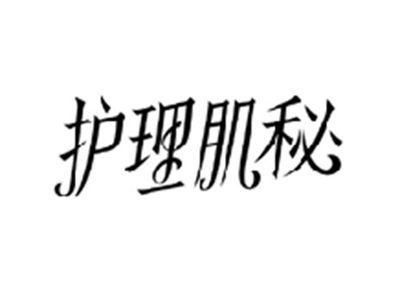 护理肌秘