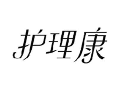 护理康