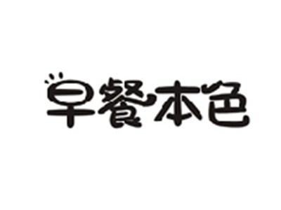 早餐本色