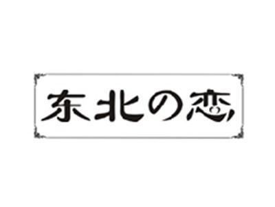 东北の恋