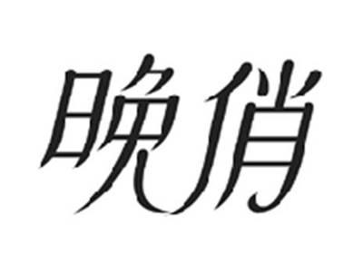 晚俏
