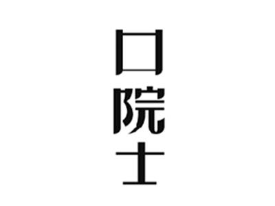 口院士
