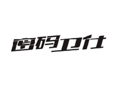 密码卫仕