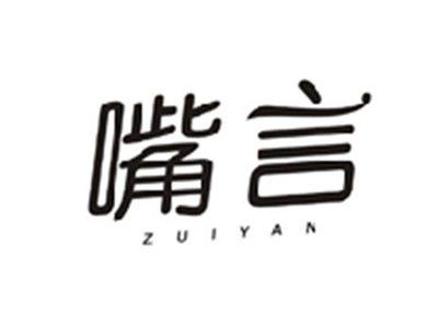 嘴言ZUIYAN