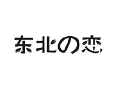 东北の恋
