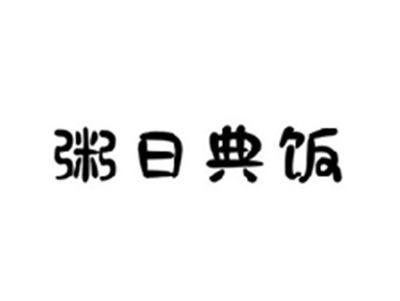 粥日典饭