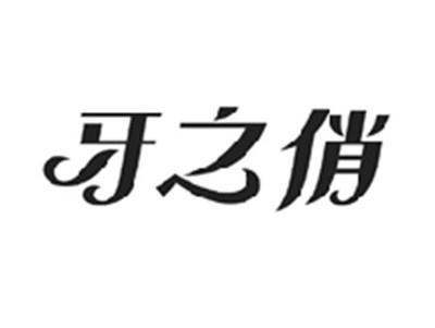 牙之俏