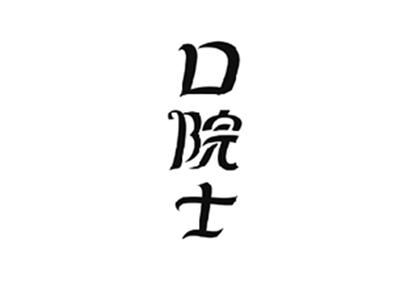 口院士