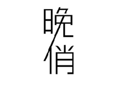 晚俏