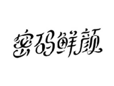 密码鲜颜