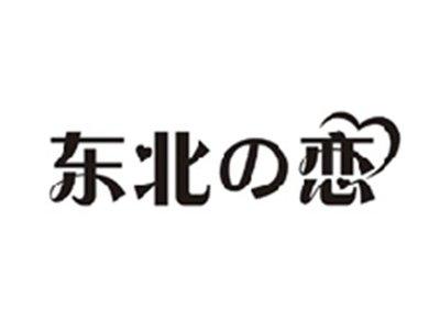 东北の恋