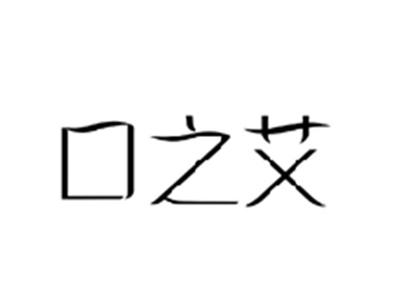 口之艾