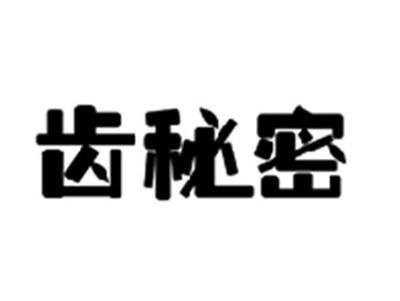 齿秘密