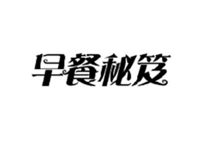 早餐秘笈