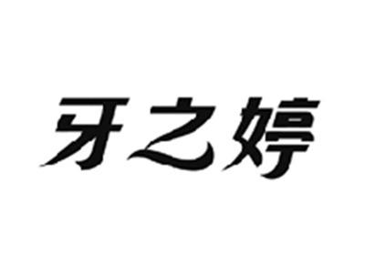 牙之婷