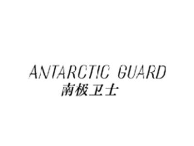 南极卫士ANTARCTICGUARD
