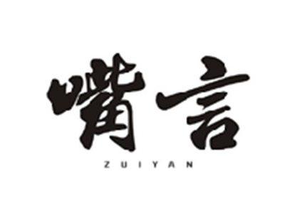 嘴言ZUIYAN