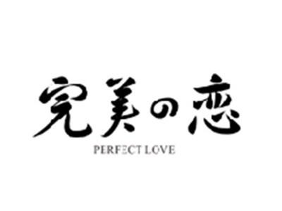 完美の恋PERFECT LOVE