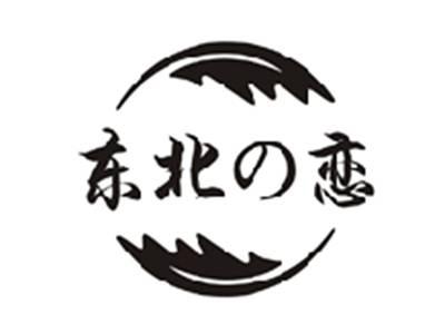 东北の恋