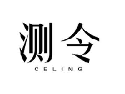 测令CELING