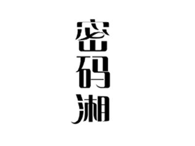 密码湘