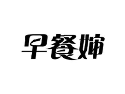 早餐婶