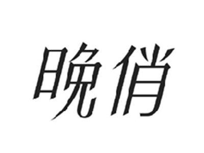 晚俏