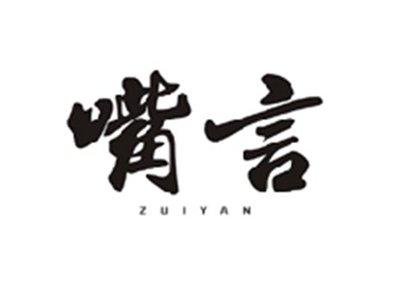 嘴言ZUIYAN