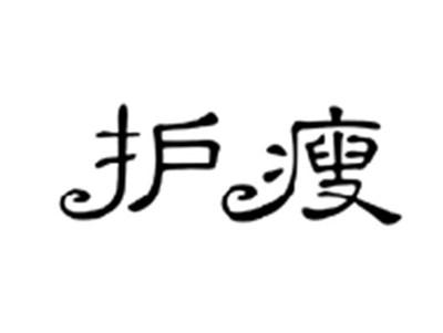 护瘦