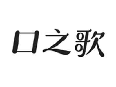 口之歌