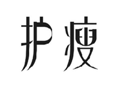 护瘦