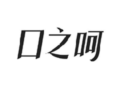 口之呵