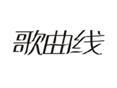 歌曲线