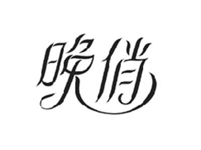 晚俏