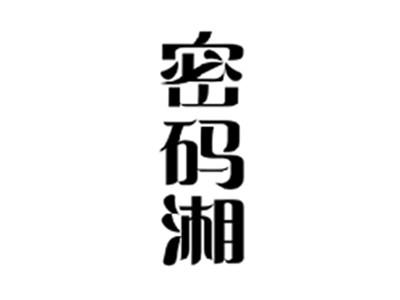 密码湘