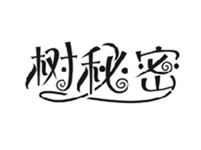 树秘密
