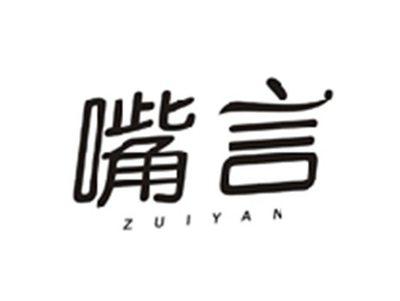 嘴言ZUIYAN