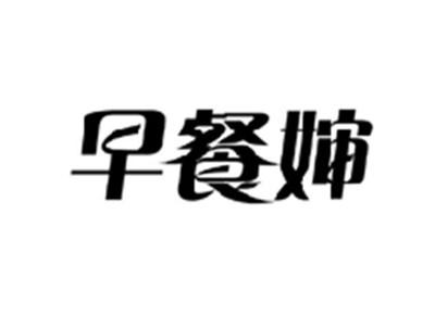 早餐婶