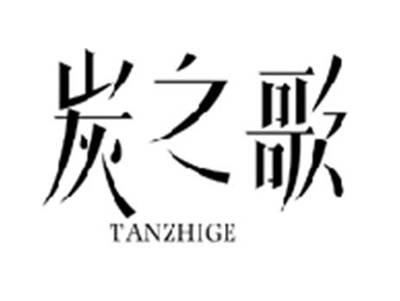 炭之歌TANZHIGE