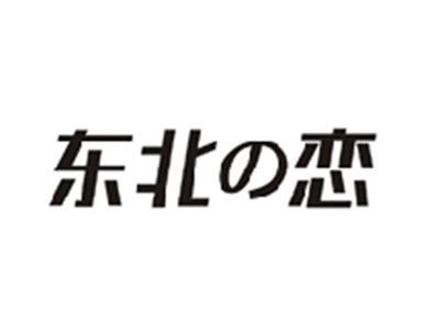 东北の恋