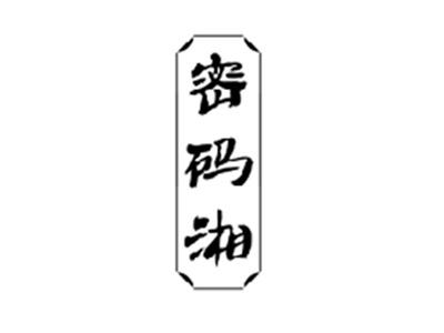 密码湘