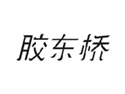 胶东桥