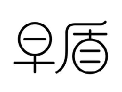 早盾
