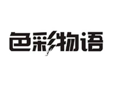 色彩物语